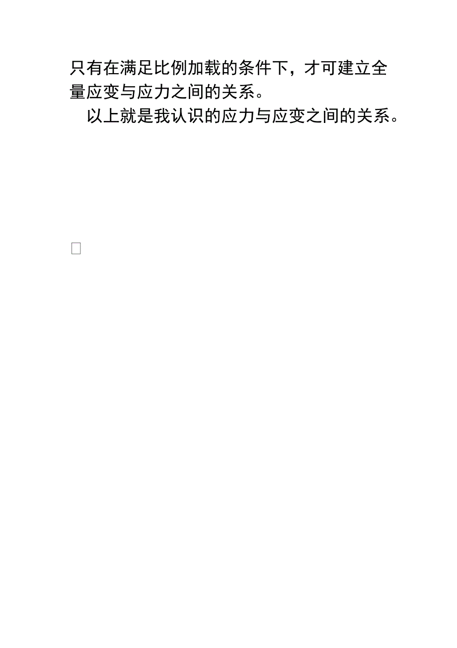 认识的应力与应变的关系_第2页