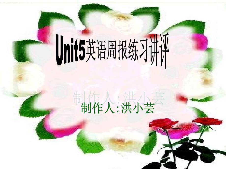 Unit5英语周报作业讲评_第1页