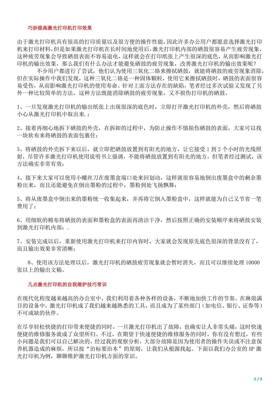 激光打印机主要部件的日常维护技巧_第5页