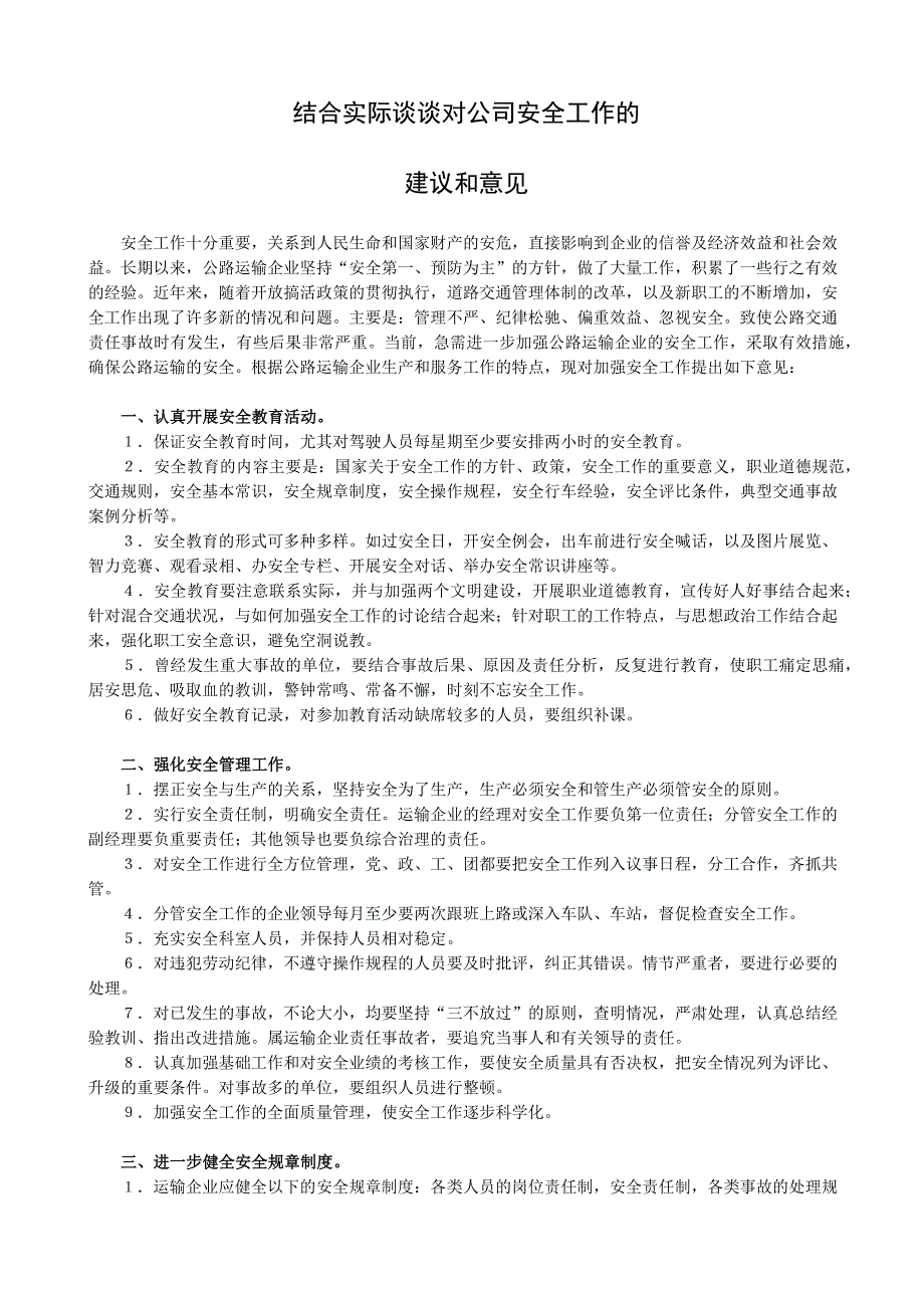 结合实际谈谈对公司安全工作的_第1页