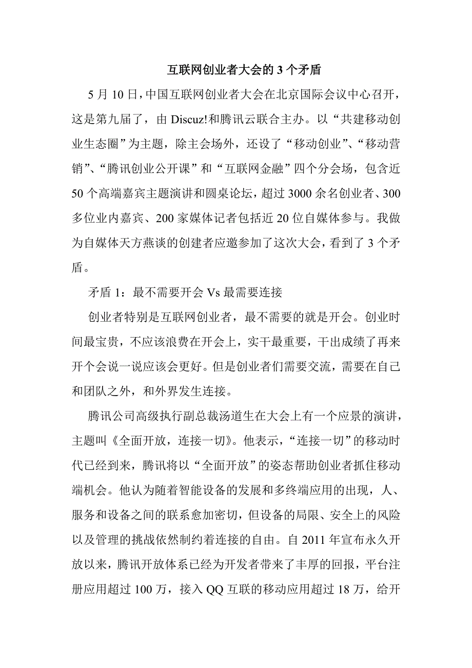 西安软件培训互联网创业者大会的3个矛盾_第1页