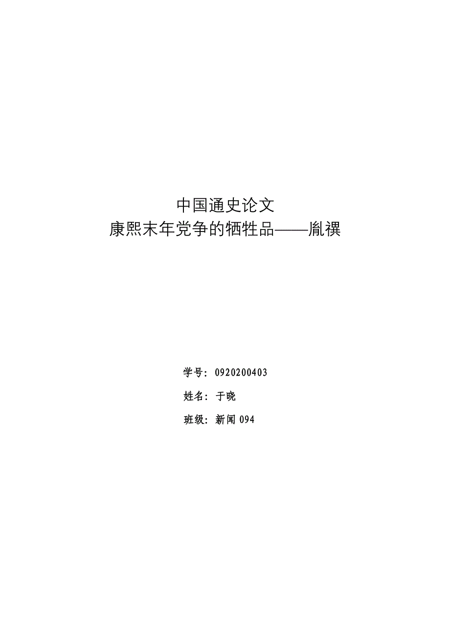 胤禩——康熙末年党争的牺牲品_第1页