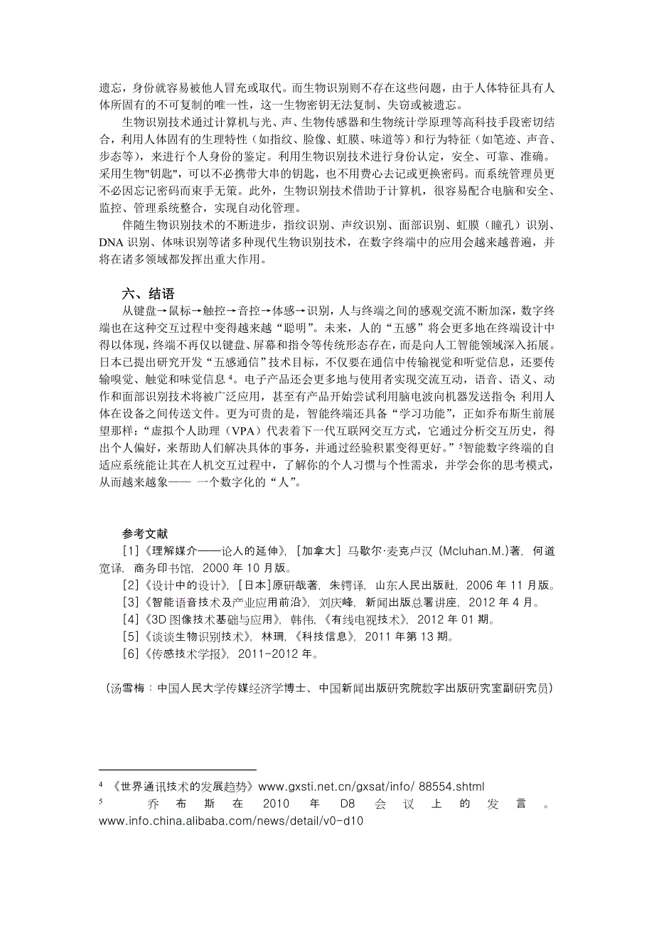 数字终端研发中的五感应用_第4页