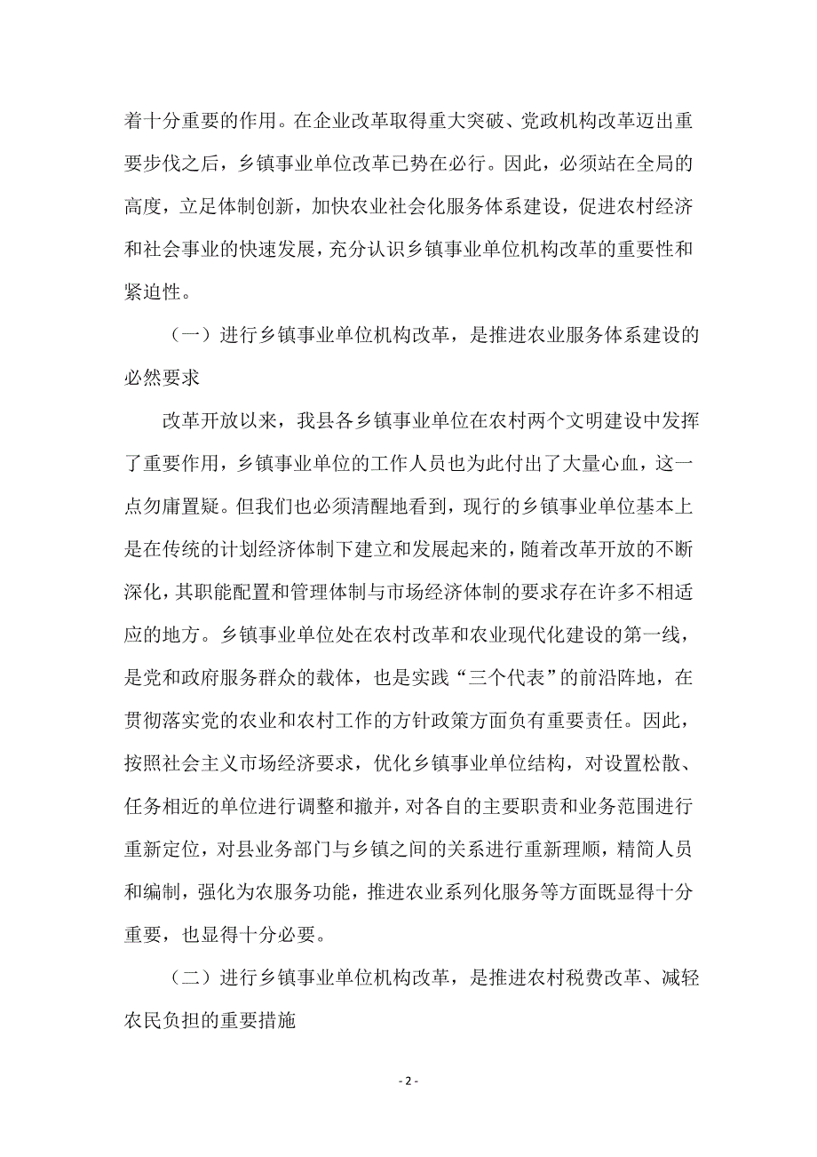 --县长在全县事业单位改革动员大会上的讲话 (2)_第2页