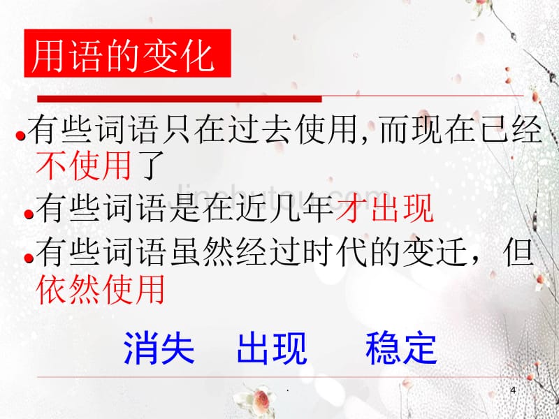 人教版选修课件词语万花新词语(共43张)_第4页