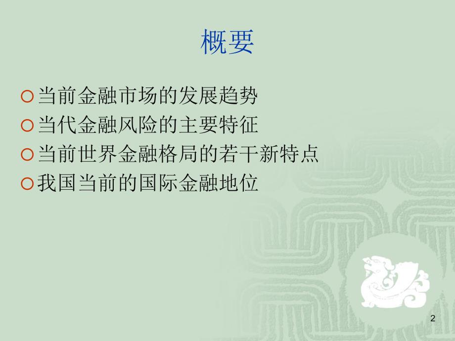 后危机时代世界金融格局新变探析_第2页