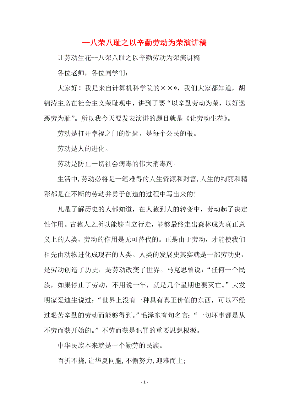 --八荣八耻之以辛勤劳动为荣演讲稿 (2)_第1页