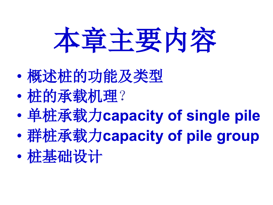 概述设计原则桩的类型桩的竖向承载力_第2页