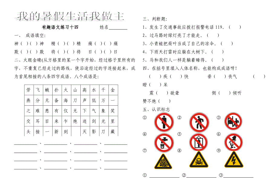 我的暑假生活我做主有趣语文练习_第1页