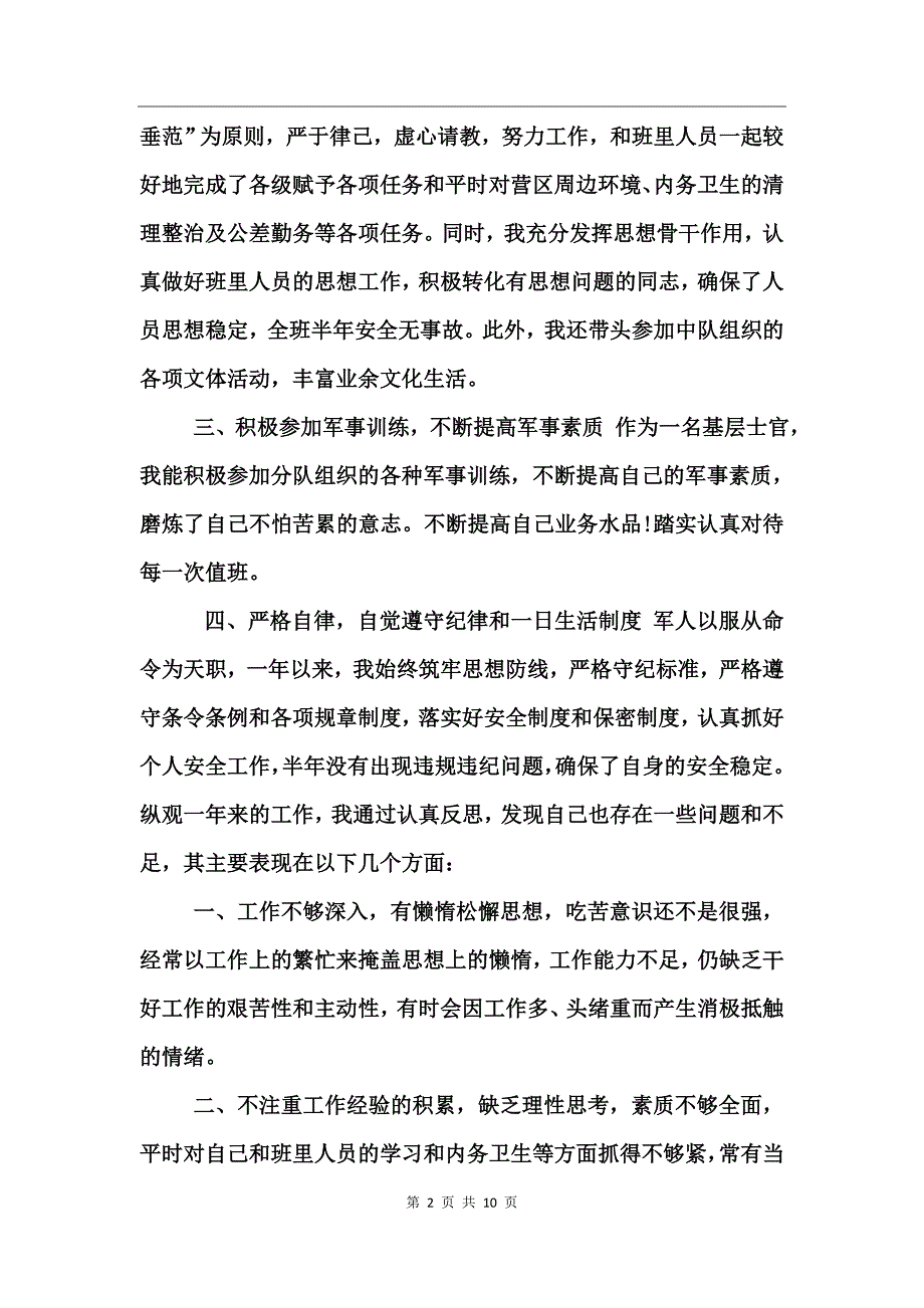 2015年士官述职报告三篇_第2页