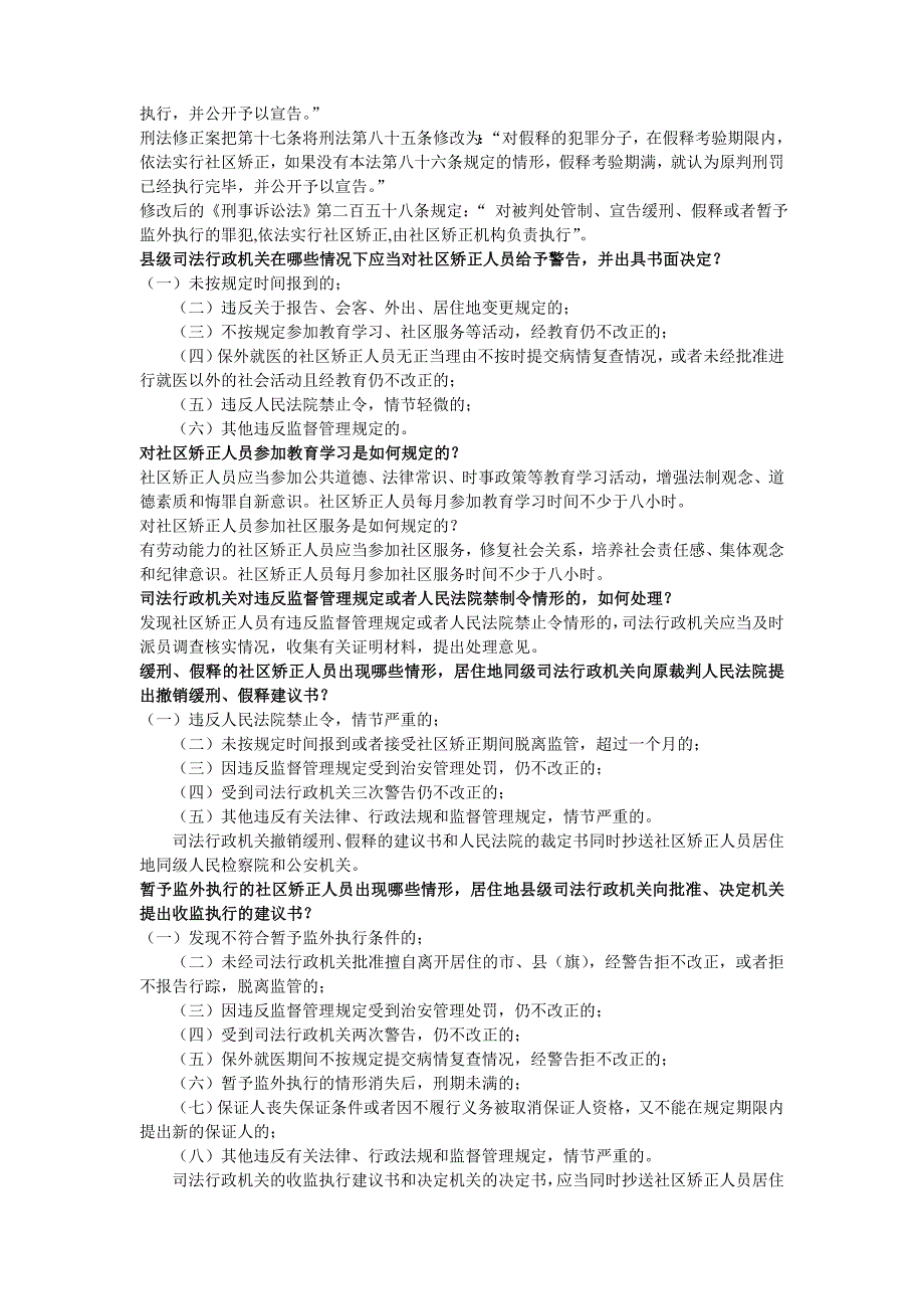 社区矫正应知应会题库_第3页