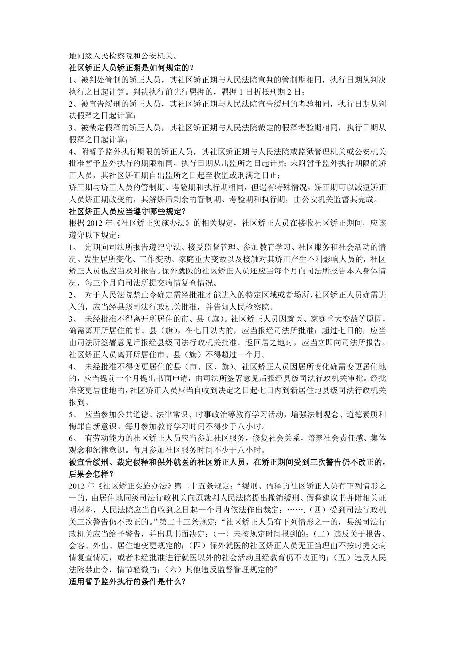 社区矫正应知应会题库_第4页