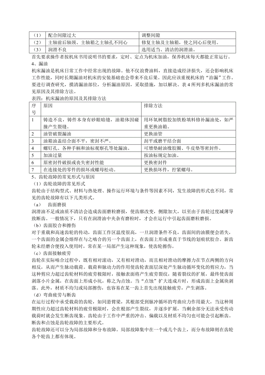 机床常见的故障及其排除_第3页