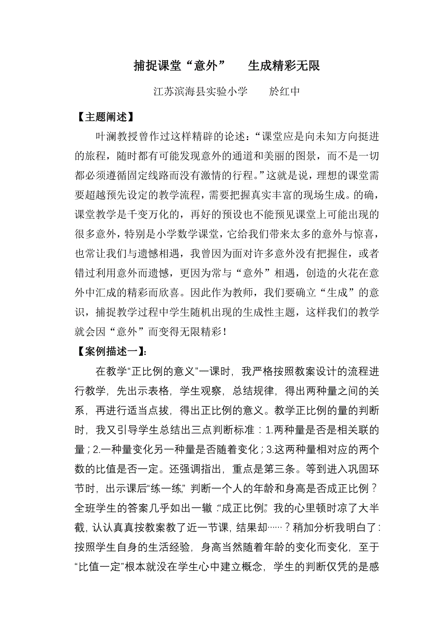 捕捉课堂意外生成精彩无限_第1页