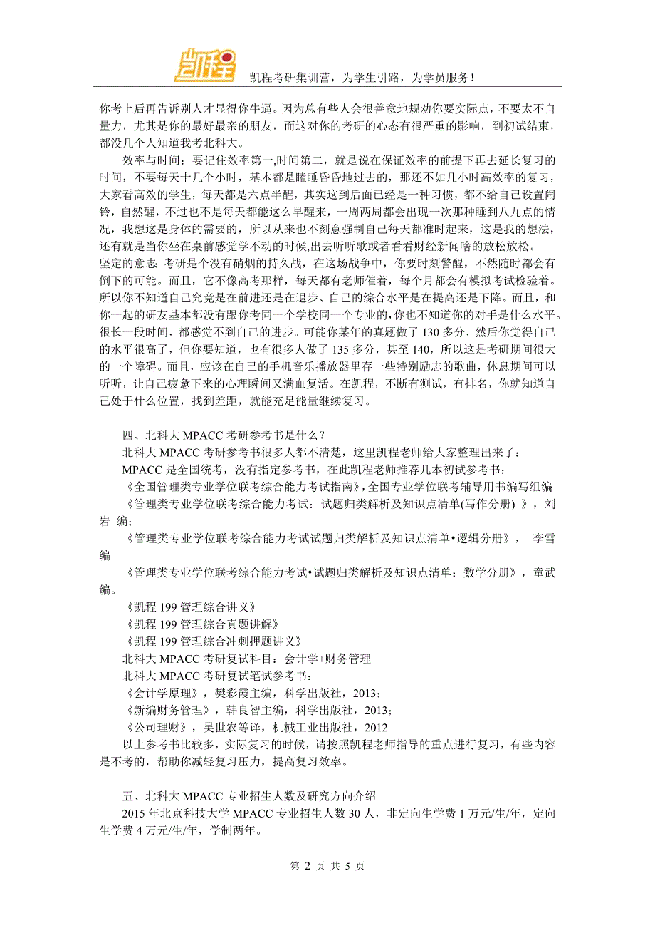 2017年北科大MPACC就业情况详细分析_第2页