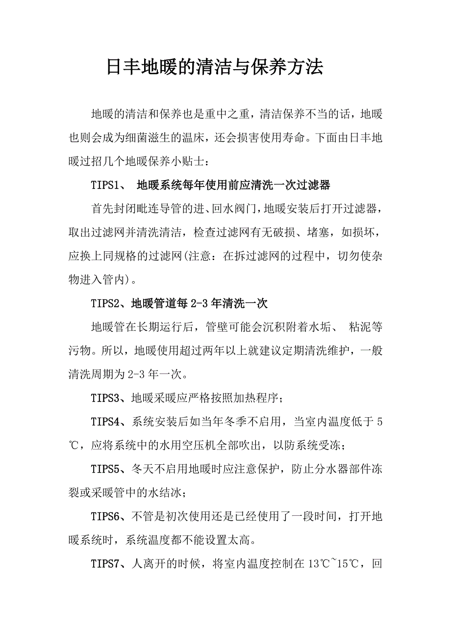 日丰地暖清洁与保养方法详解_第1页