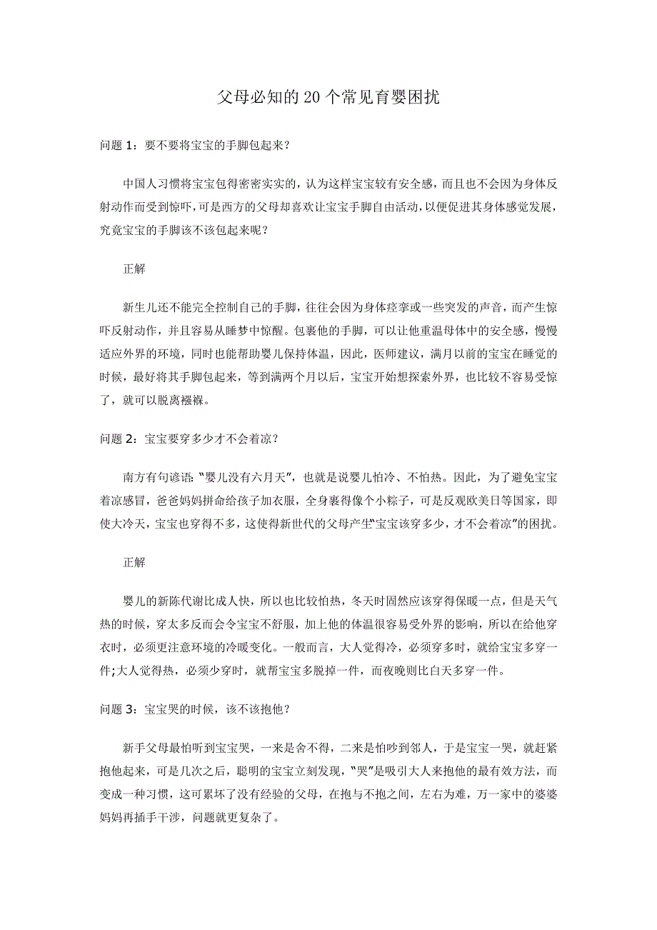 父母必知的20个常见育婴困扰_第1页