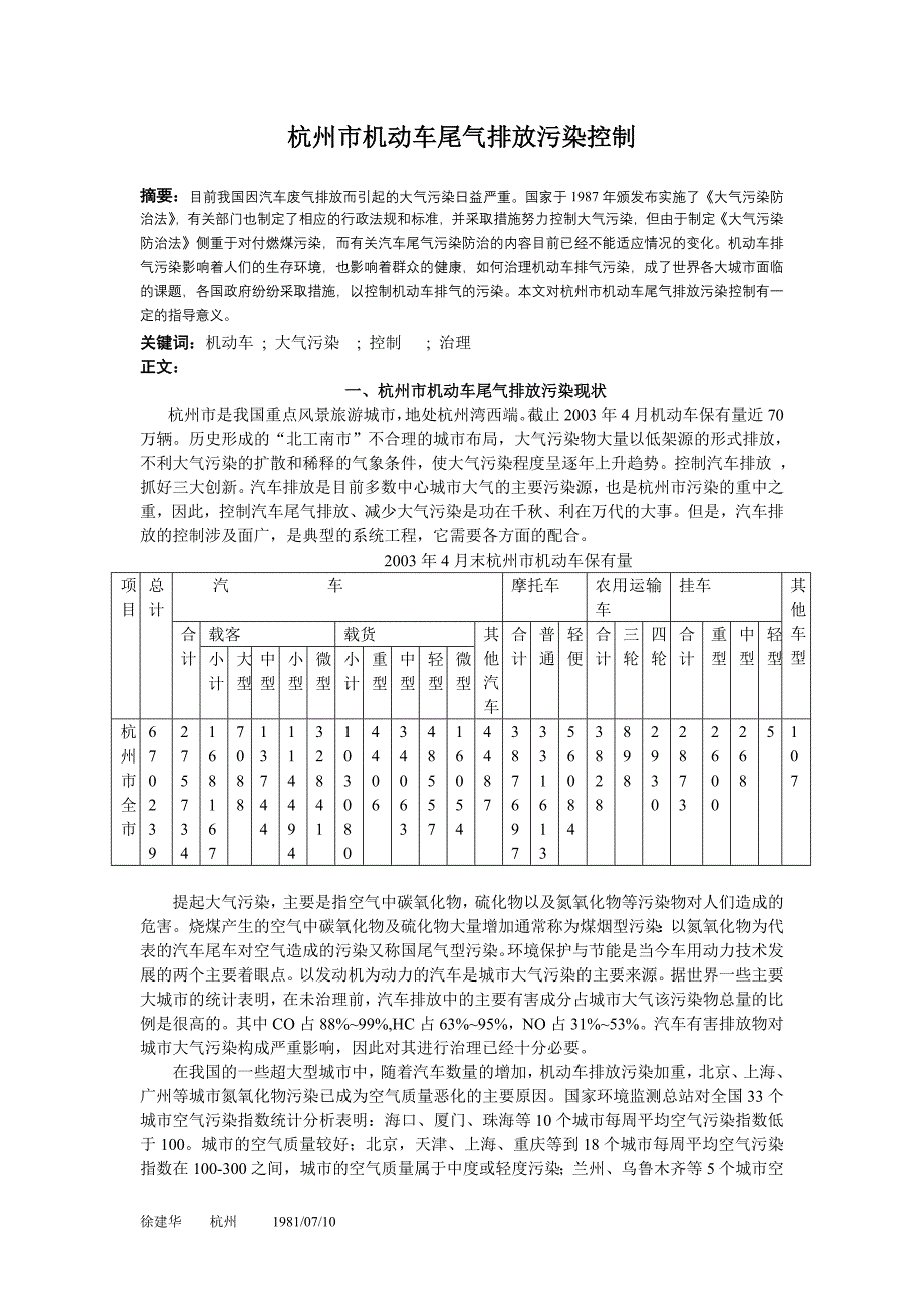 杭州市机动车尾气排放污染控制_第1页