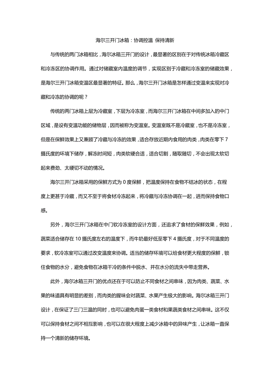 海尔三开门冰箱协调控温保持清新_第1页
