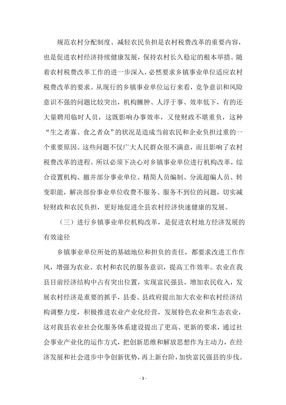 --县长在全县事业单位改革动员大会上的讲话_第3页