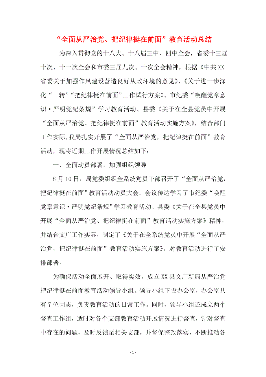 “全面从严治党、把纪律挺在前面”教育活动总结_第1页