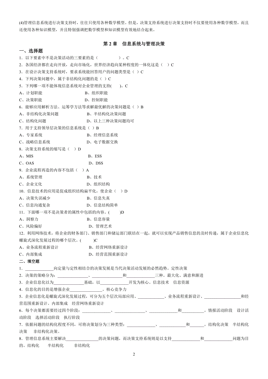 管理信息系统期末复习题_第2页