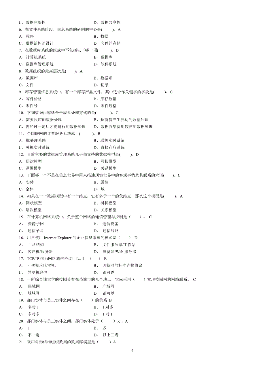 管理信息系统期末复习题_第4页