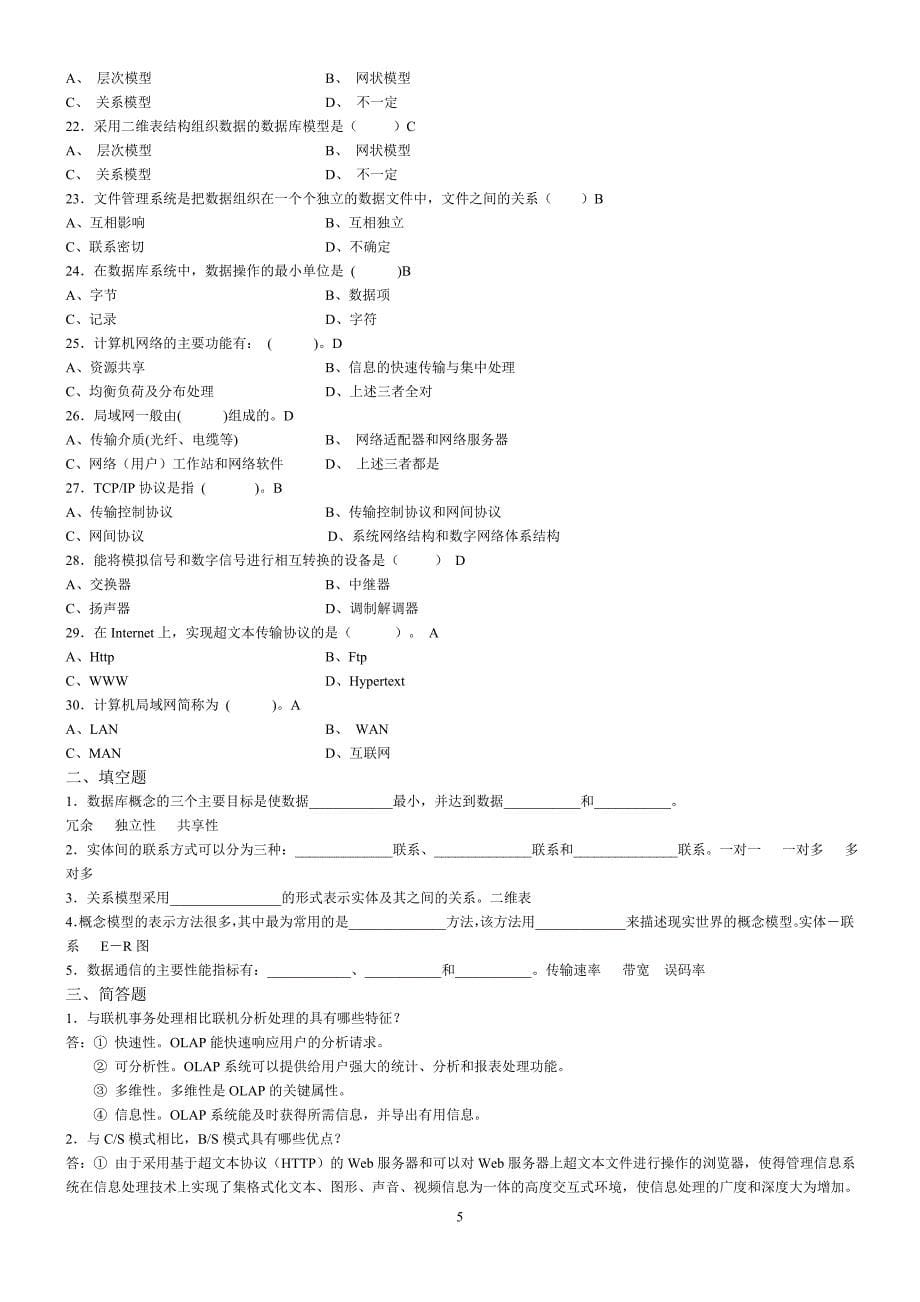 管理信息系统期末复习题_第5页