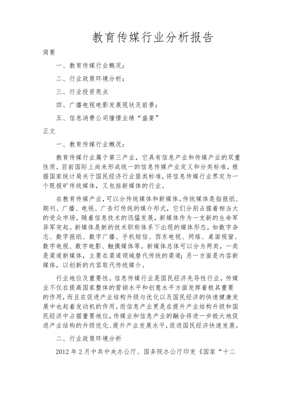 教育传媒行业分析报告_第1页