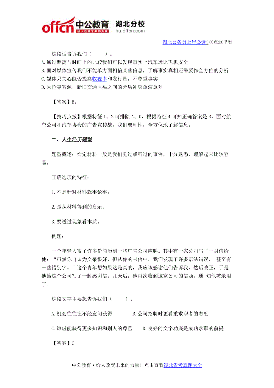 2016湖北公务员行测七大短文寓意型题目解题技巧_第2页