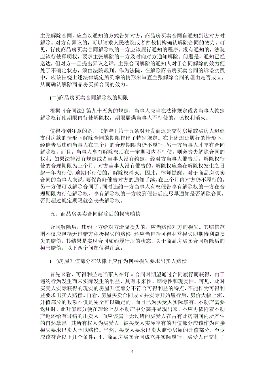 浅谈商品房买卖合同的解除_第4页