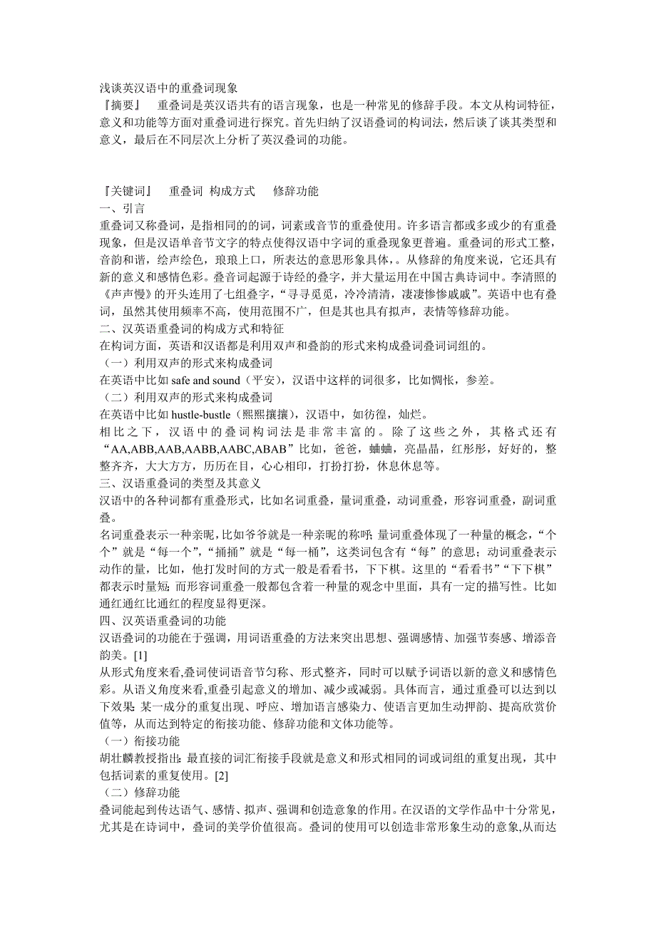 浅谈英汉语中的重叠词现象_第1页