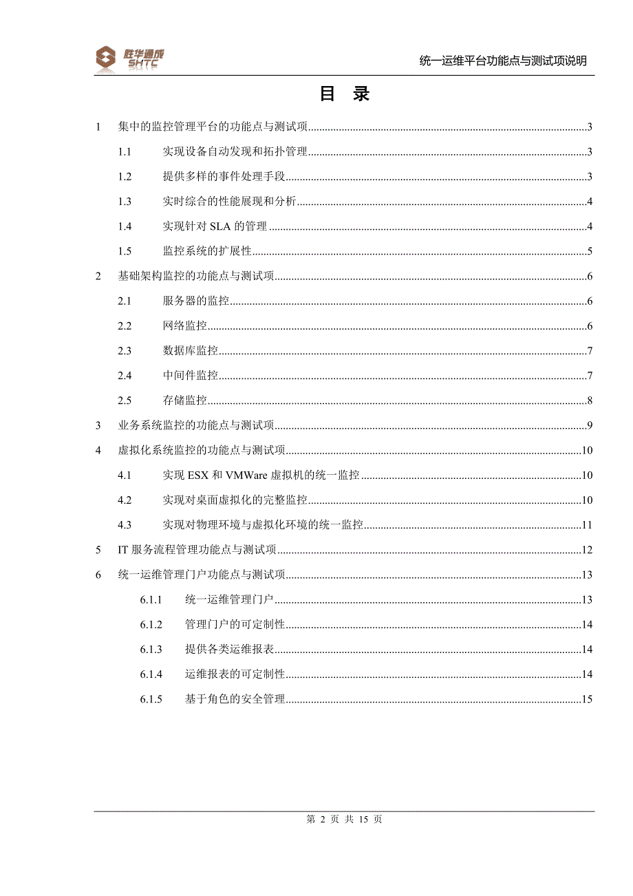 统一运维平台功能点与测试项_第2页