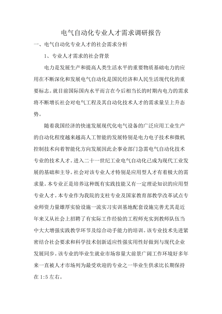 自动化专业人才调查报告_第1页