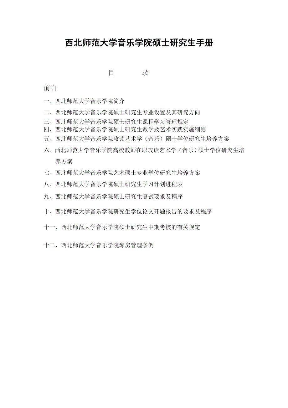 西北师范大学音乐学院硕士研究生手册_第1页