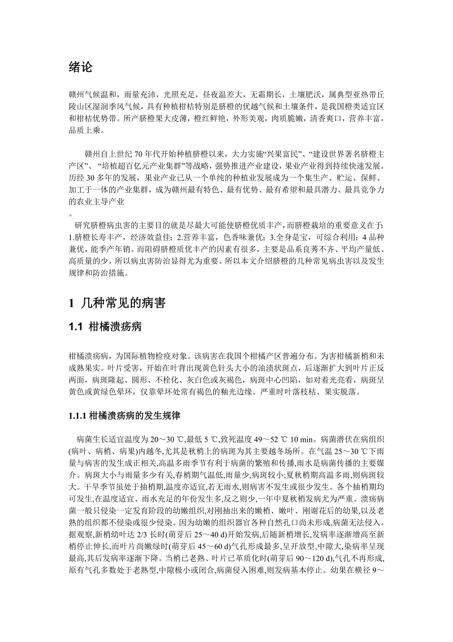 脐橙的主要病害发生规律及防治措施_第2页