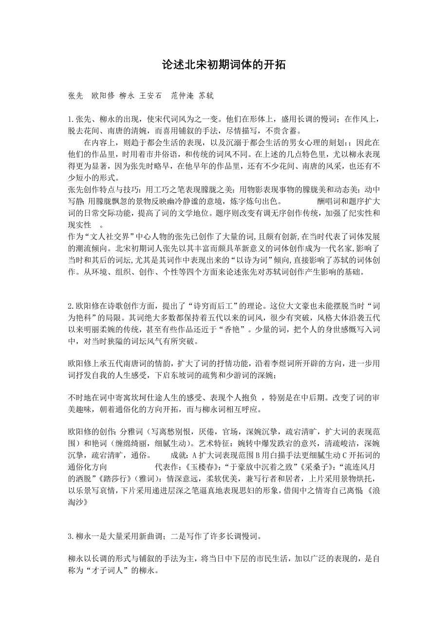 论述北宋初期词体的开拓_第1页