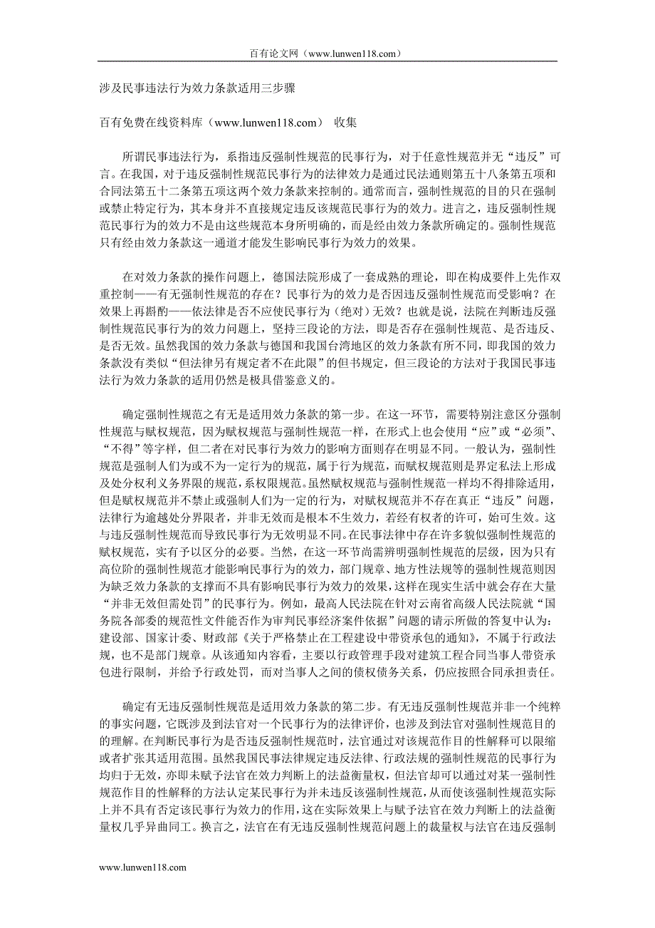 涉及民事违法行为效力条款适用三步骤_第1页