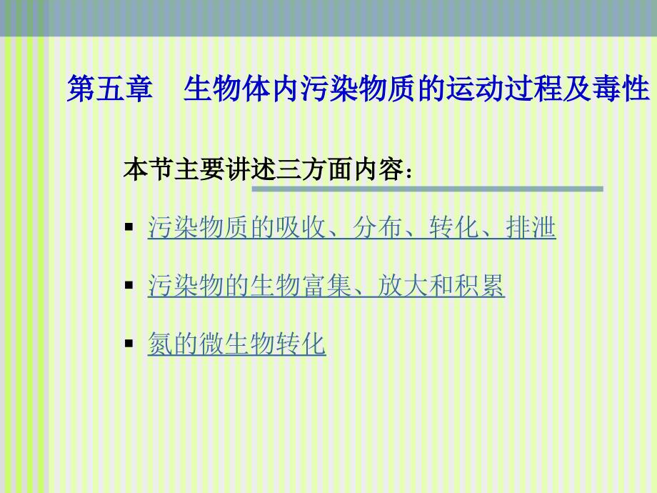 生物体内污染物质的运动过程及毒性_第1页