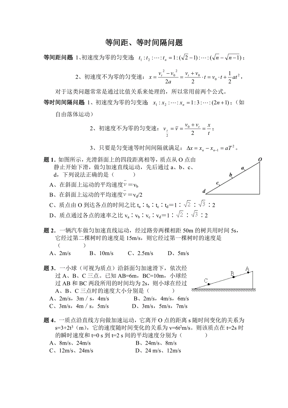 等间距等时间间隔问题_第1页