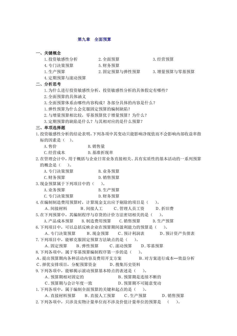 管理会计全面预算习题及答案_第1页