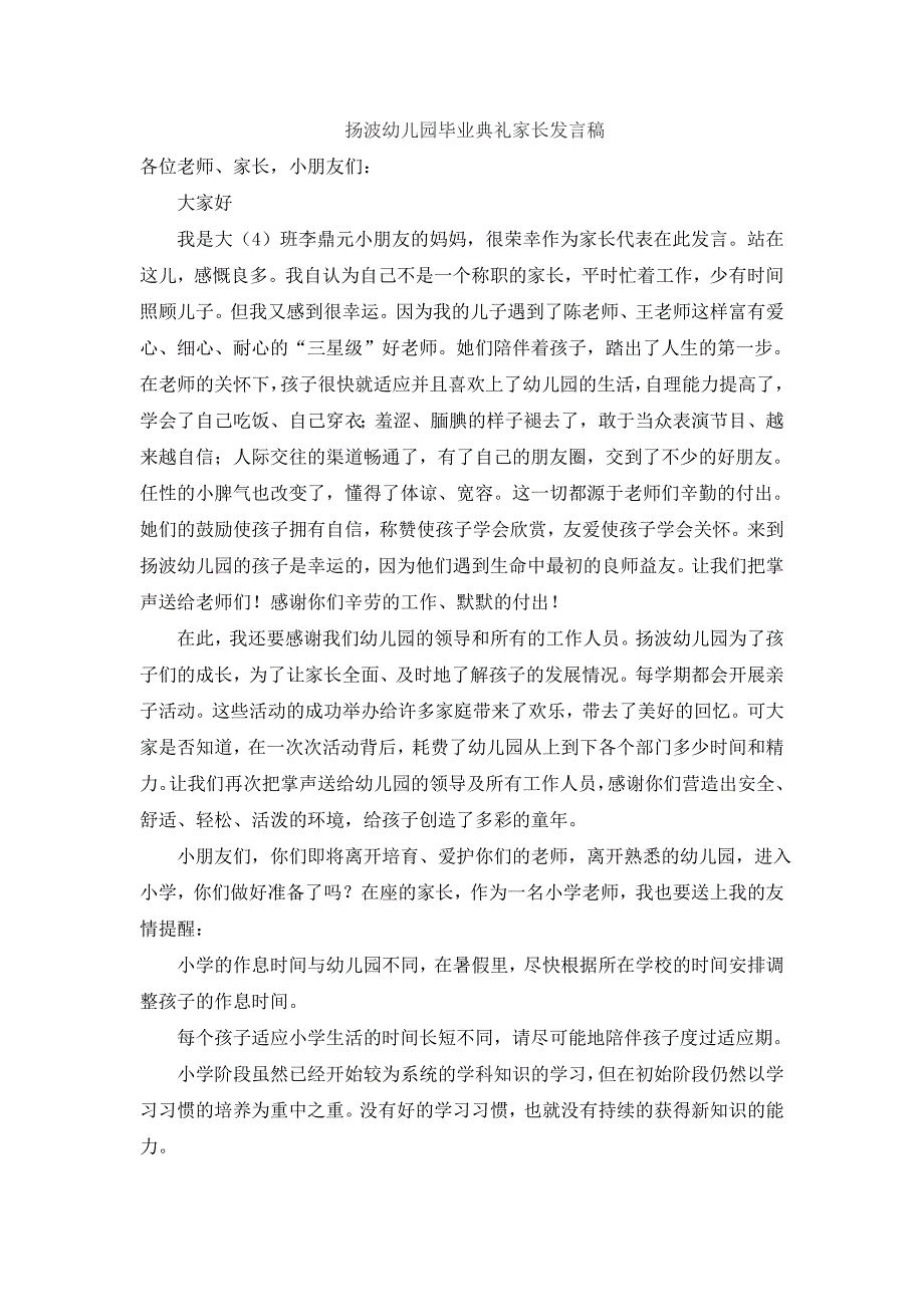 扬波幼儿园毕业典礼家长发言稿_第1页