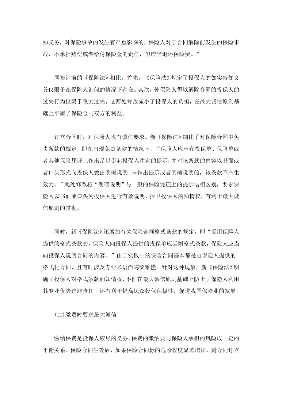 最大诚信原则在新《保险法》中的体现_第4页