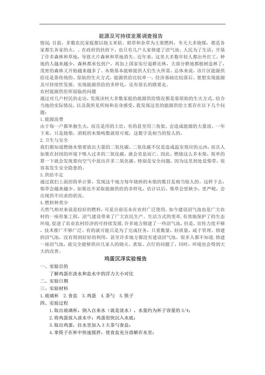 能源及可持续发展调查报告_第1页