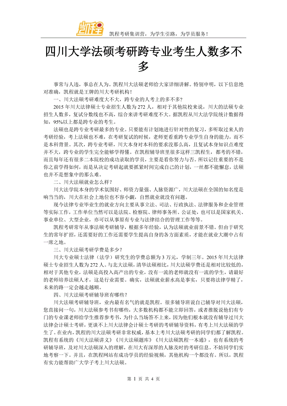 四川大学法硕考研跨专业考生人数多不多_第1页