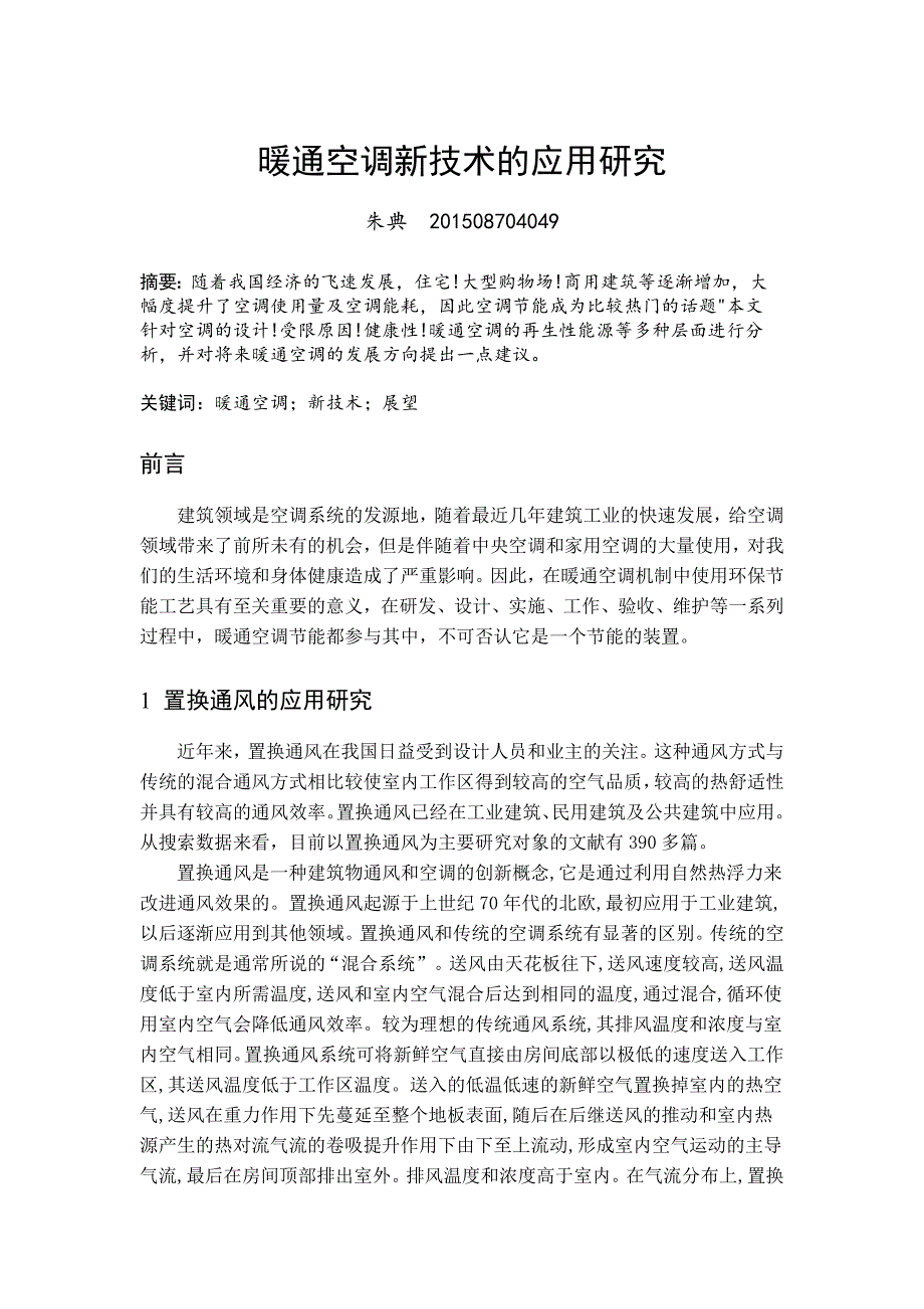 暖通空调新技术的应用研究_第1页