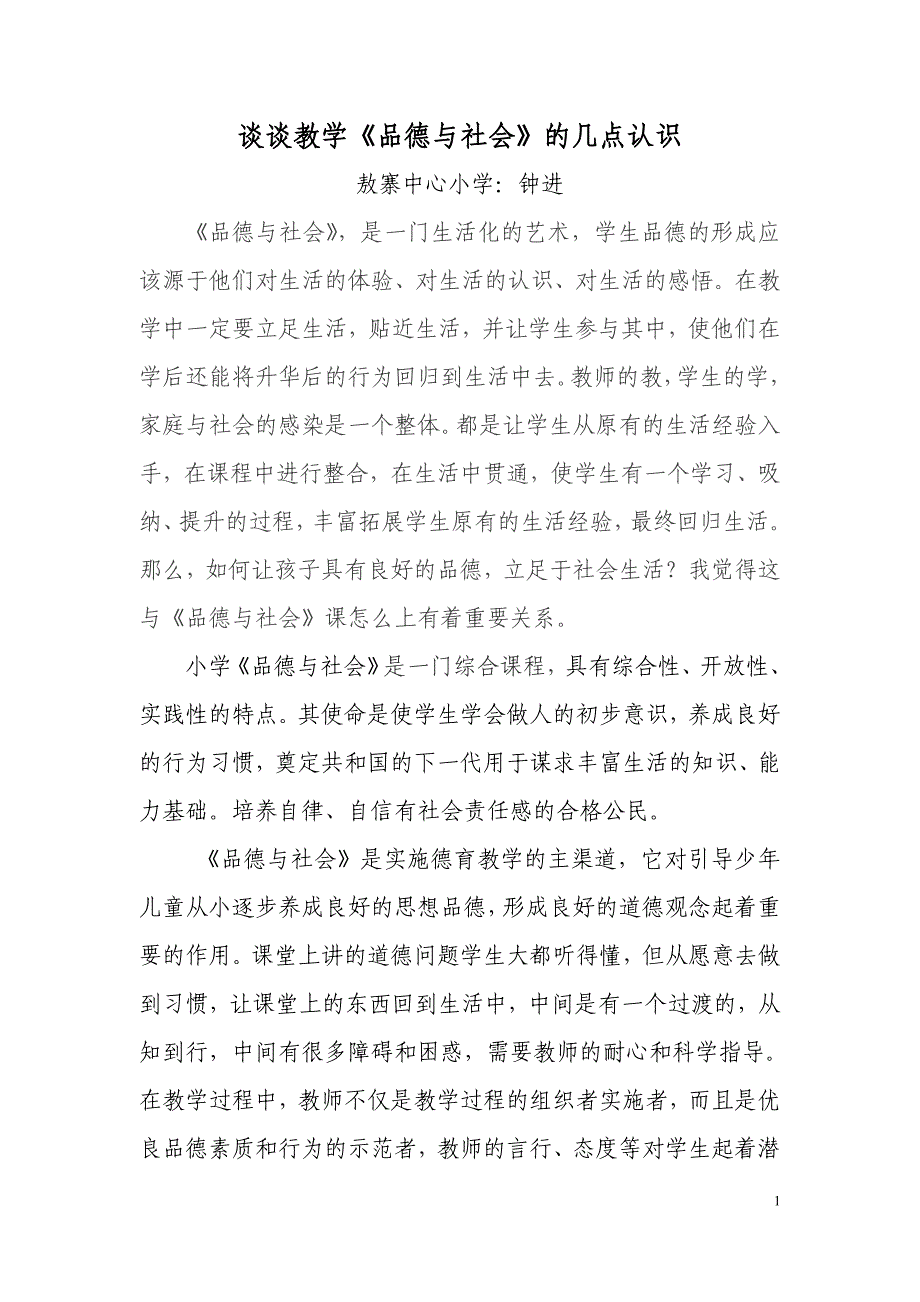 谈谈教学《品德与社会》的几点认识_第1页