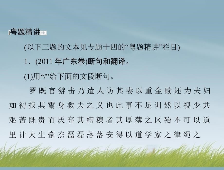 【南方新课堂】2014年高考语文总复习第二部分专题十七文言断句和翻译课件新人教版_第5页