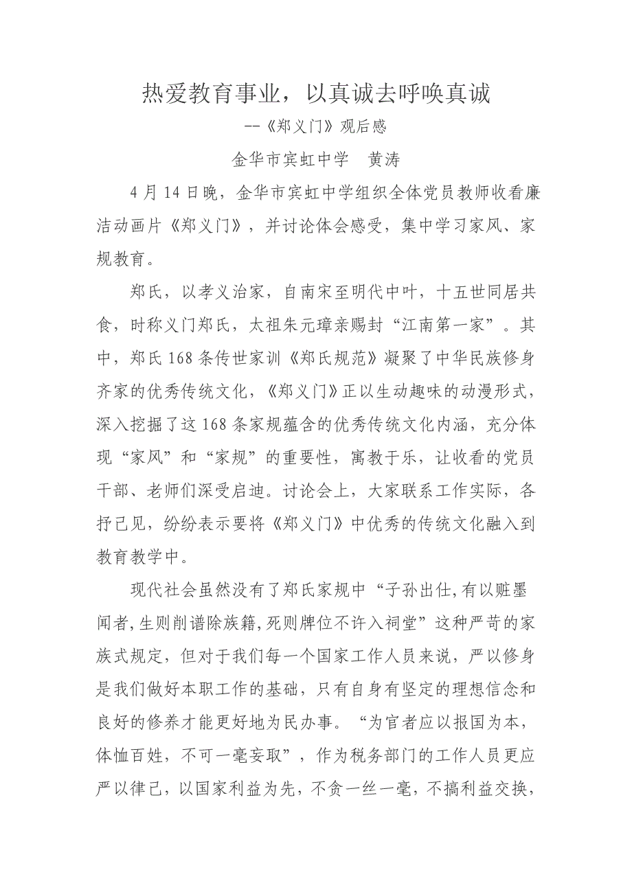 热爱教育事业以真诚去呼唤真诚--《郑义门》观后感_第1页