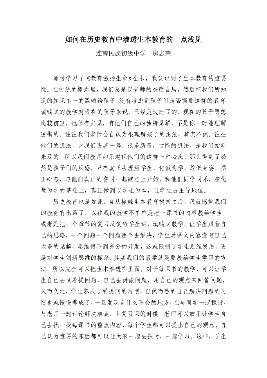 如何在历史教育中渗透生本教育的一点浅见_第1页